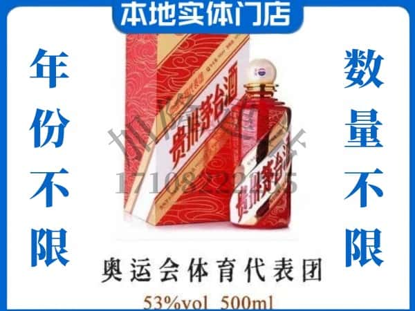 ​金华上门回收奥运会体育代表团茅台酒空瓶