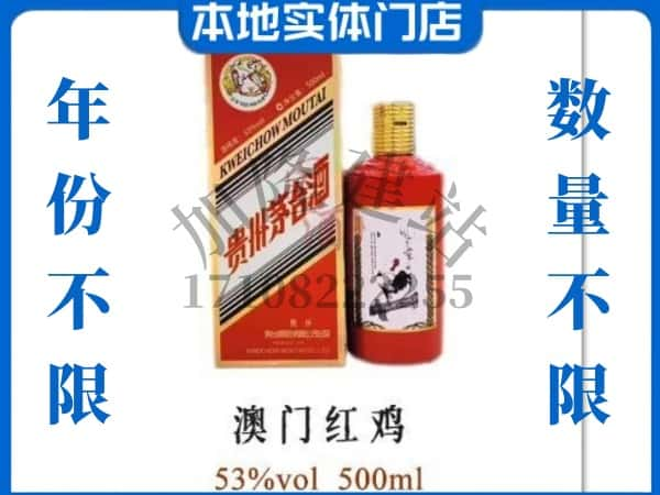 金华回收贵州茅台酒澳门红鸡.jpg